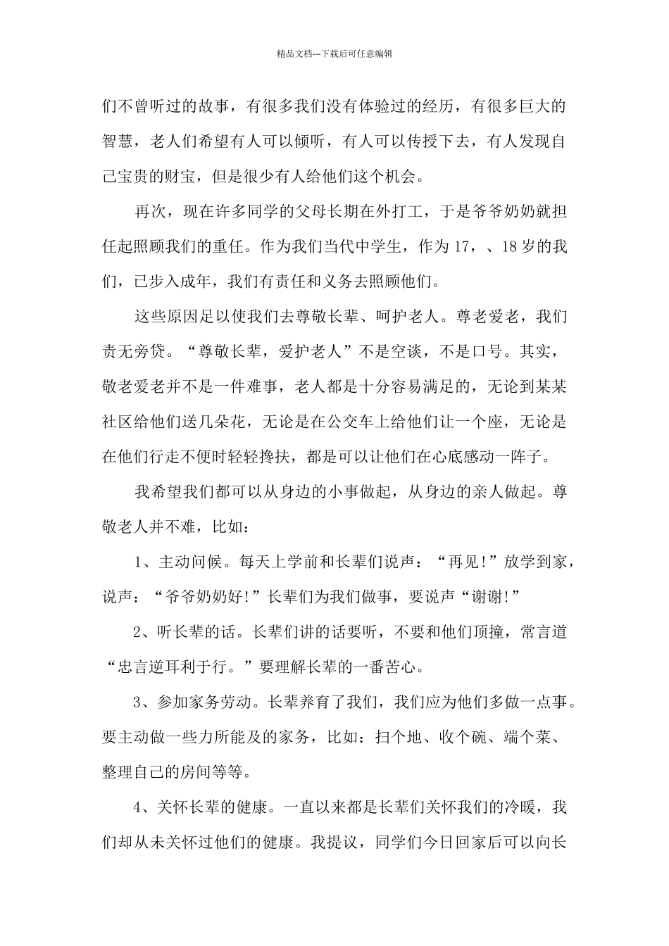 2024重阳节敬老主题演讲稿_第2页