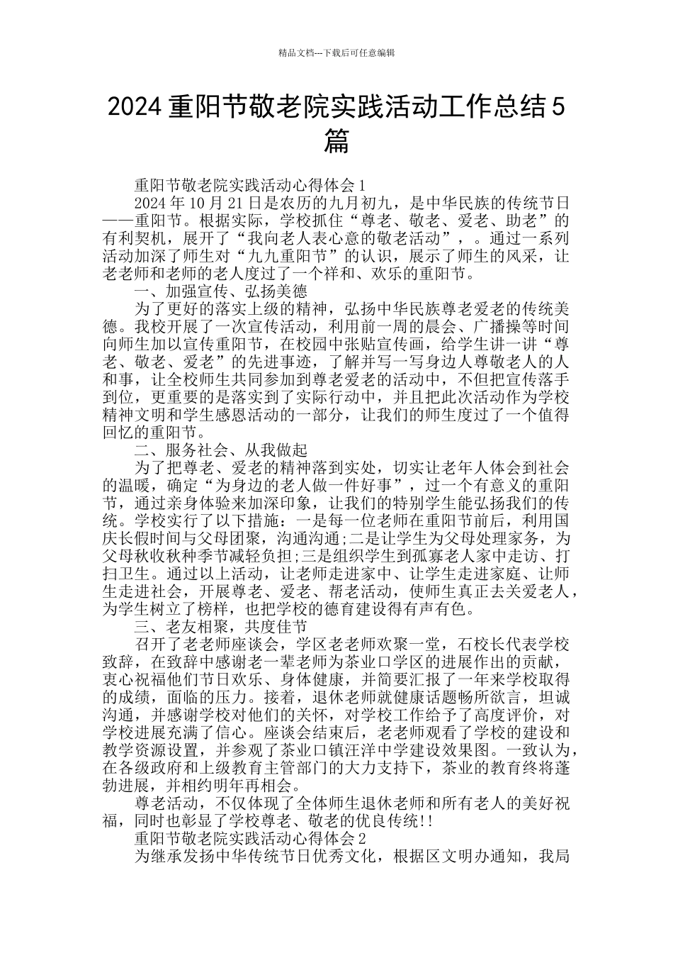 2024重阳节敬老院实践活动工作总结5篇_第1页