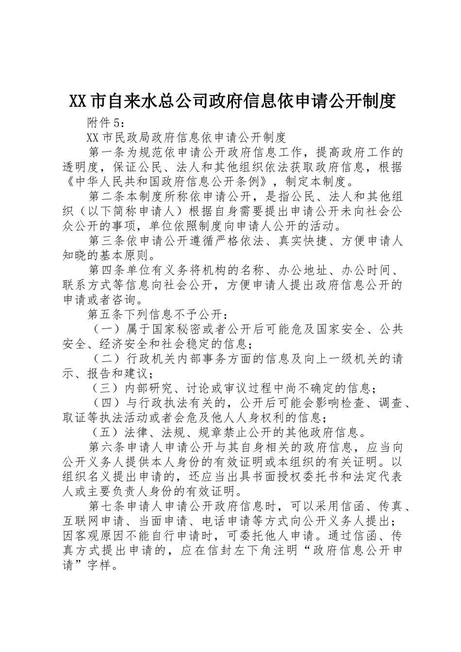XX市自来水总公司政府信息依申请公开制度_1_第1页