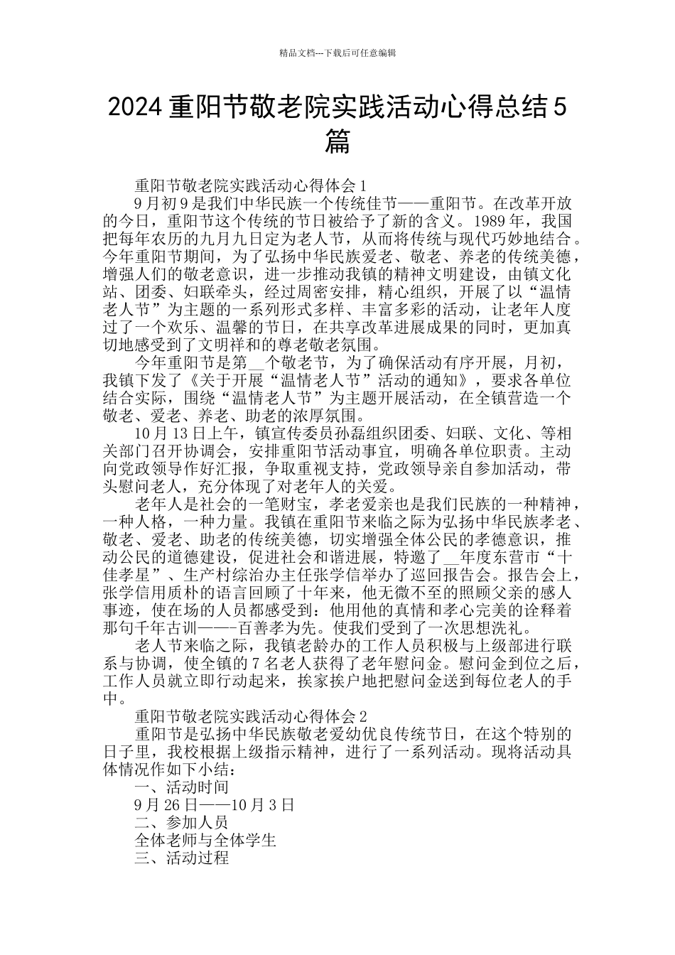 2024重阳节敬老院实践活动心得总结5篇_第1页