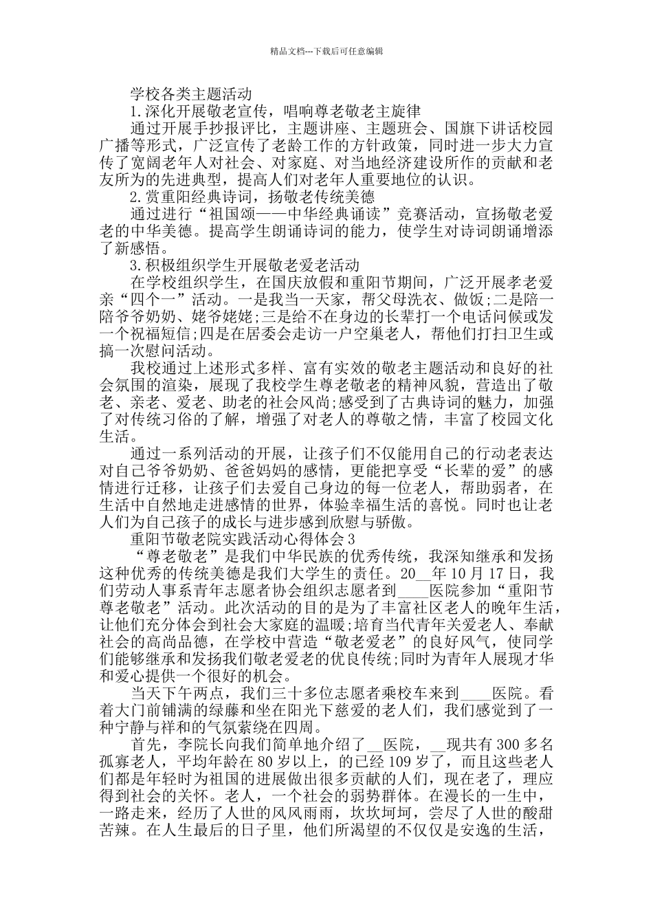 2024重阳节敬老院实践活动心得总结5篇_第2页