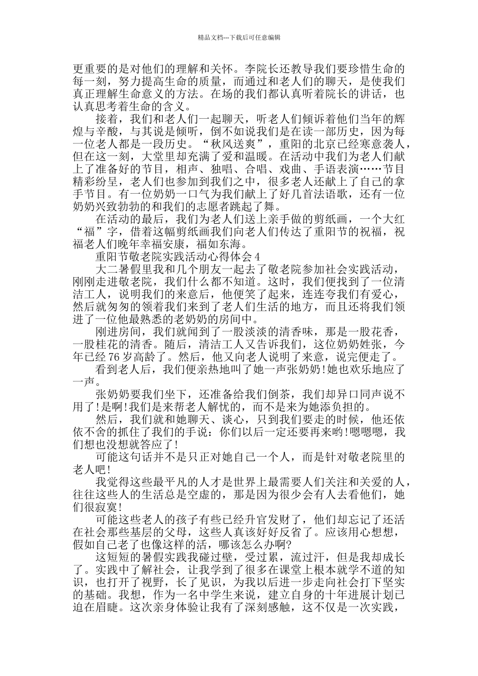 2024重阳节敬老院实践活动心得总结5篇_第3页