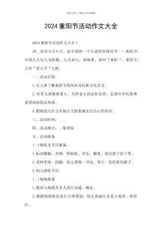 2024重阳节活动作文大全