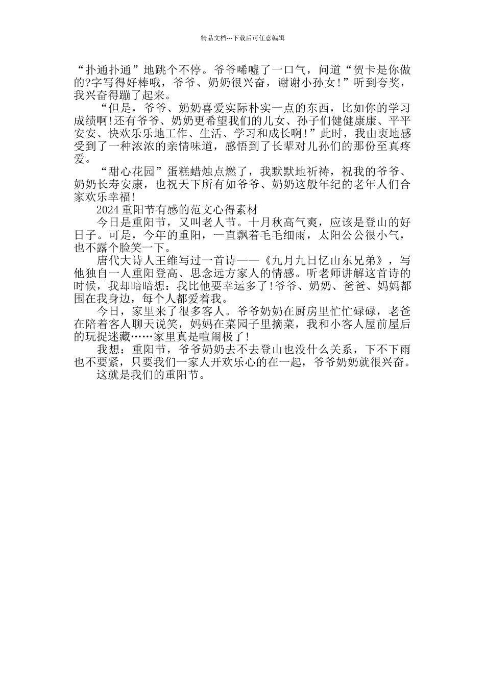 2024重阳节有感的范文心得素材五篇_第3页