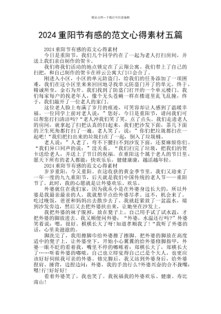 2024重阳节有感的范文心得素材五篇