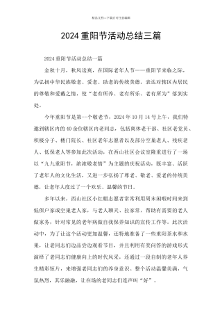 2024重阳节活动总结三篇