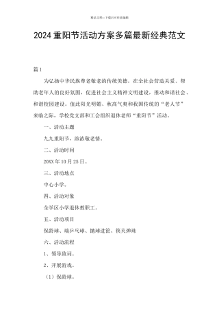 2024重阳节活动方案多篇最新经典范文