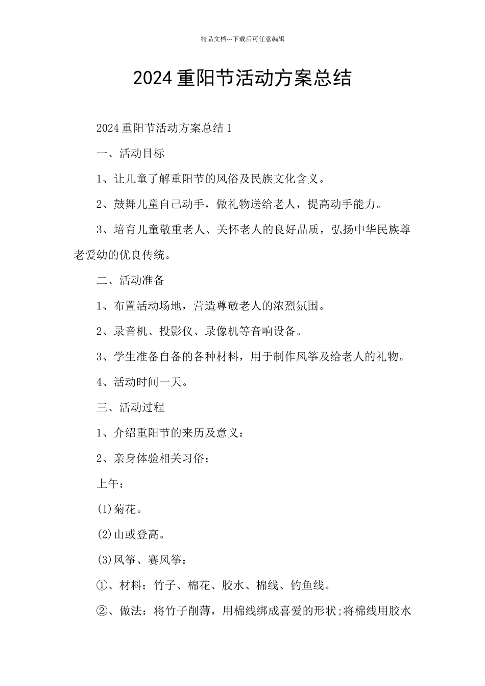 2024重阳节活动方案总结_第1页