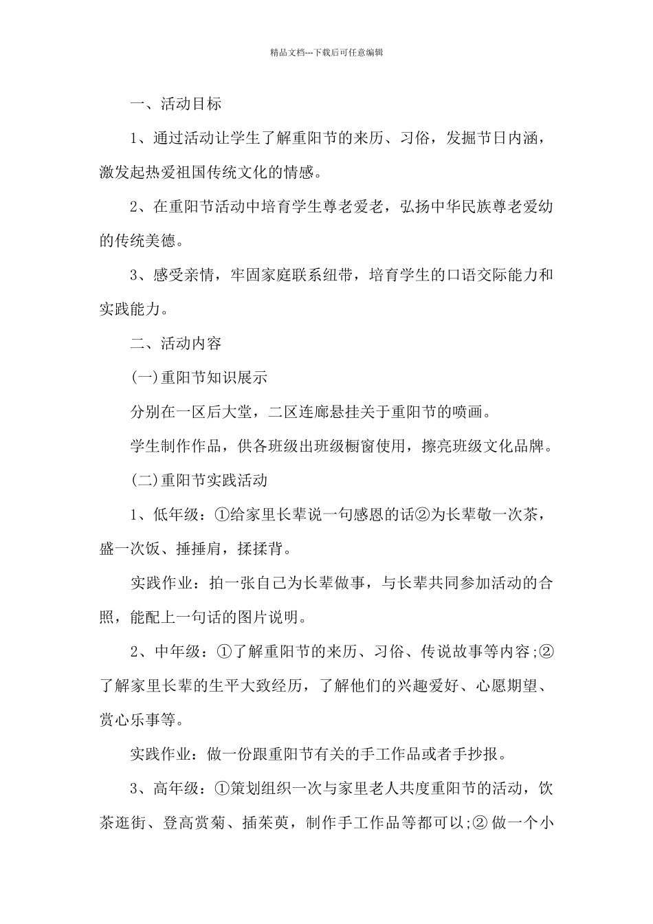 2024重阳节活动方案总结_第3页