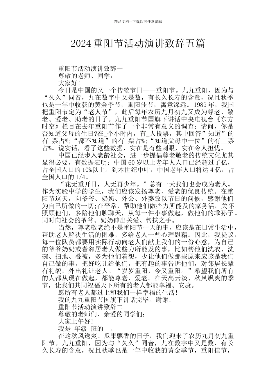 2024重阳节活动演讲致辞五篇_第1页