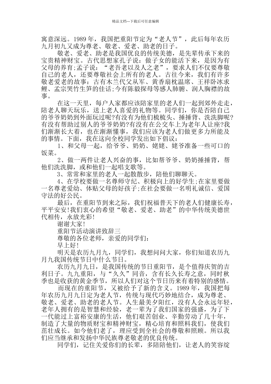 2024重阳节活动演讲致辞五篇_第2页