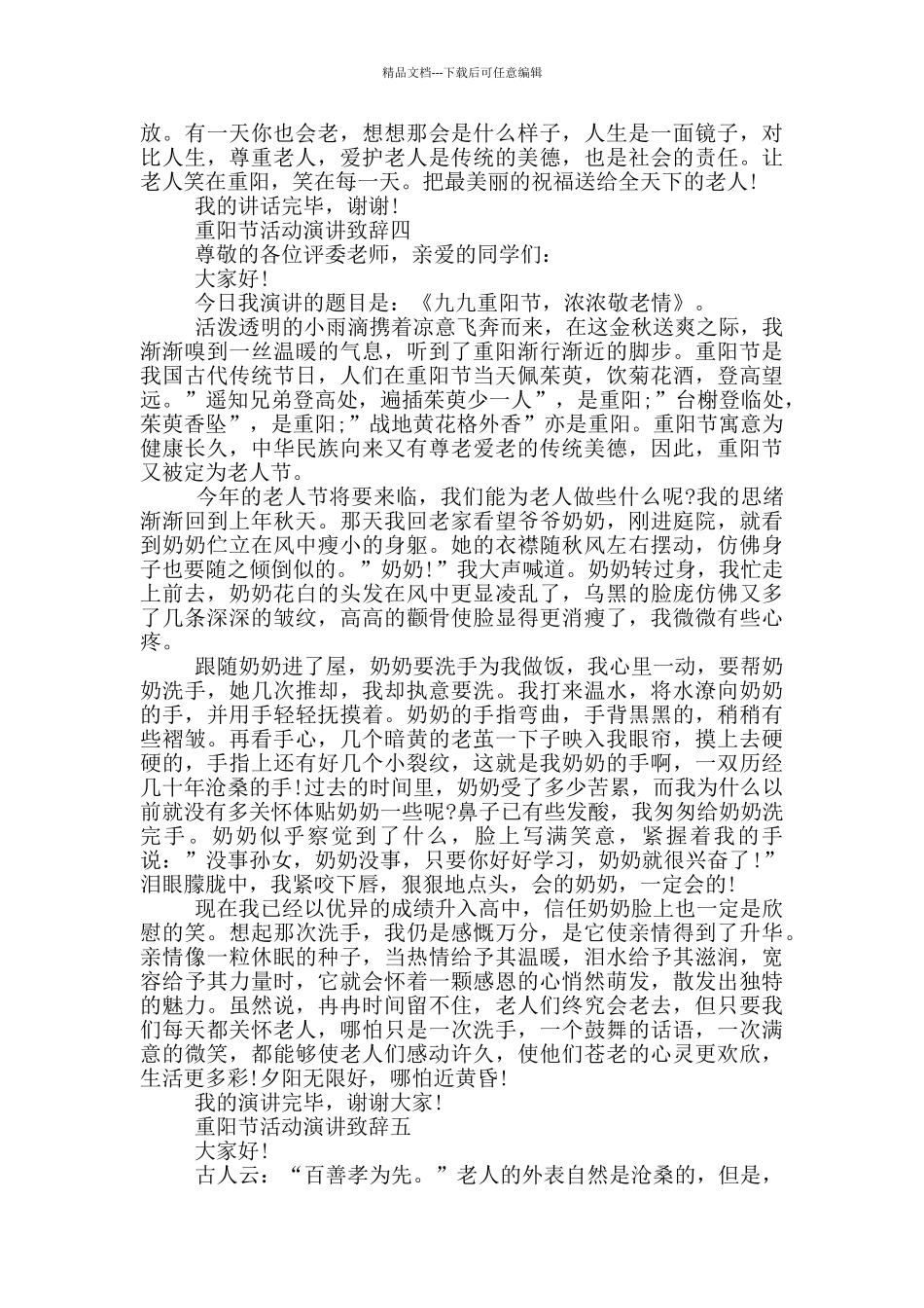 2024重阳节活动演讲致辞五篇_第3页