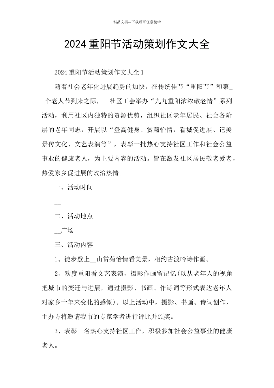 2024重阳节活动策划作文大全_第1页