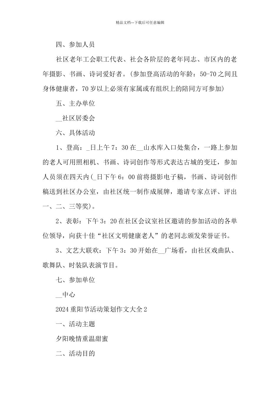 2024重阳节活动策划作文大全_第2页