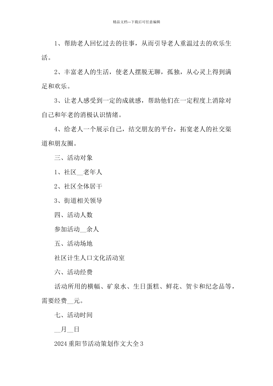 2024重阳节活动策划作文大全_第3页