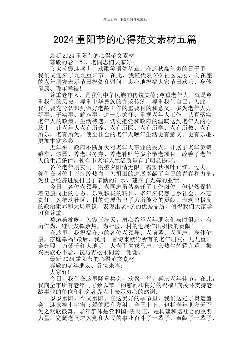 2024重阳节的心得范文素材五篇_第1页