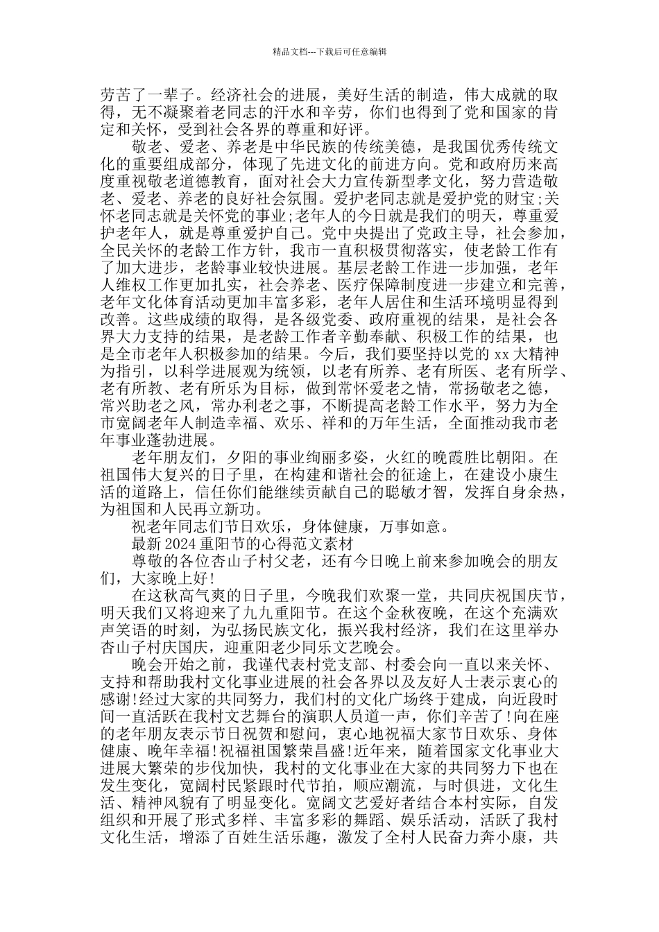 2024重阳节的心得范文素材五篇_第2页