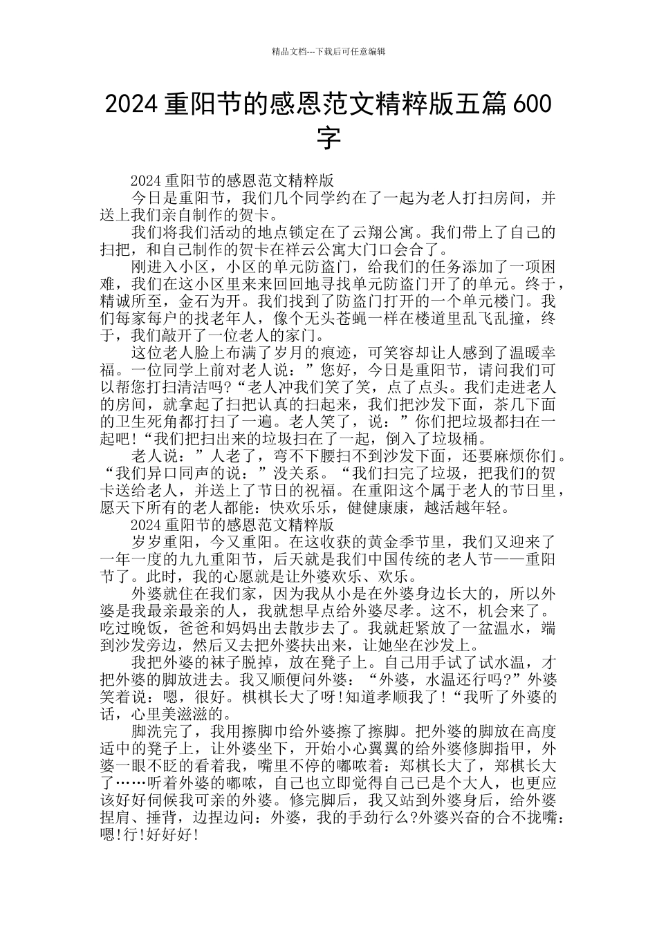 2024重阳节的感恩范文精粹版五篇600字_第1页