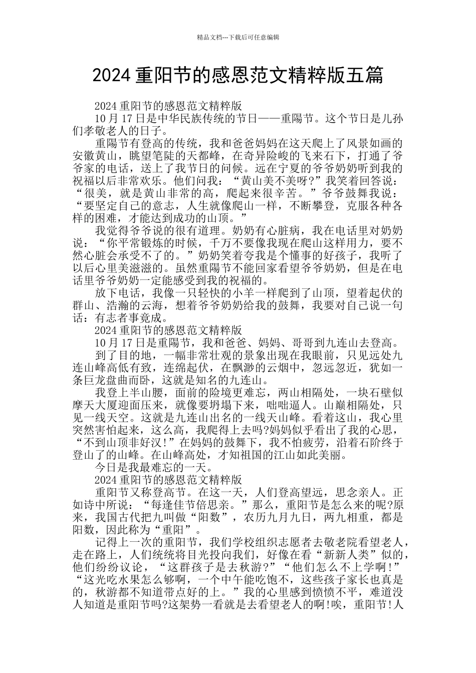 2024重阳节的感恩范文精粹版五篇_第1页