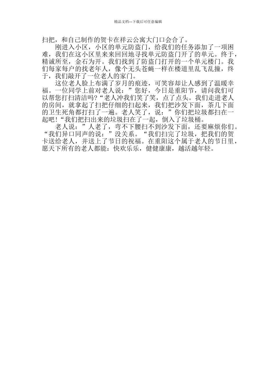 2024重阳节的感恩范文精粹版五篇_第3页