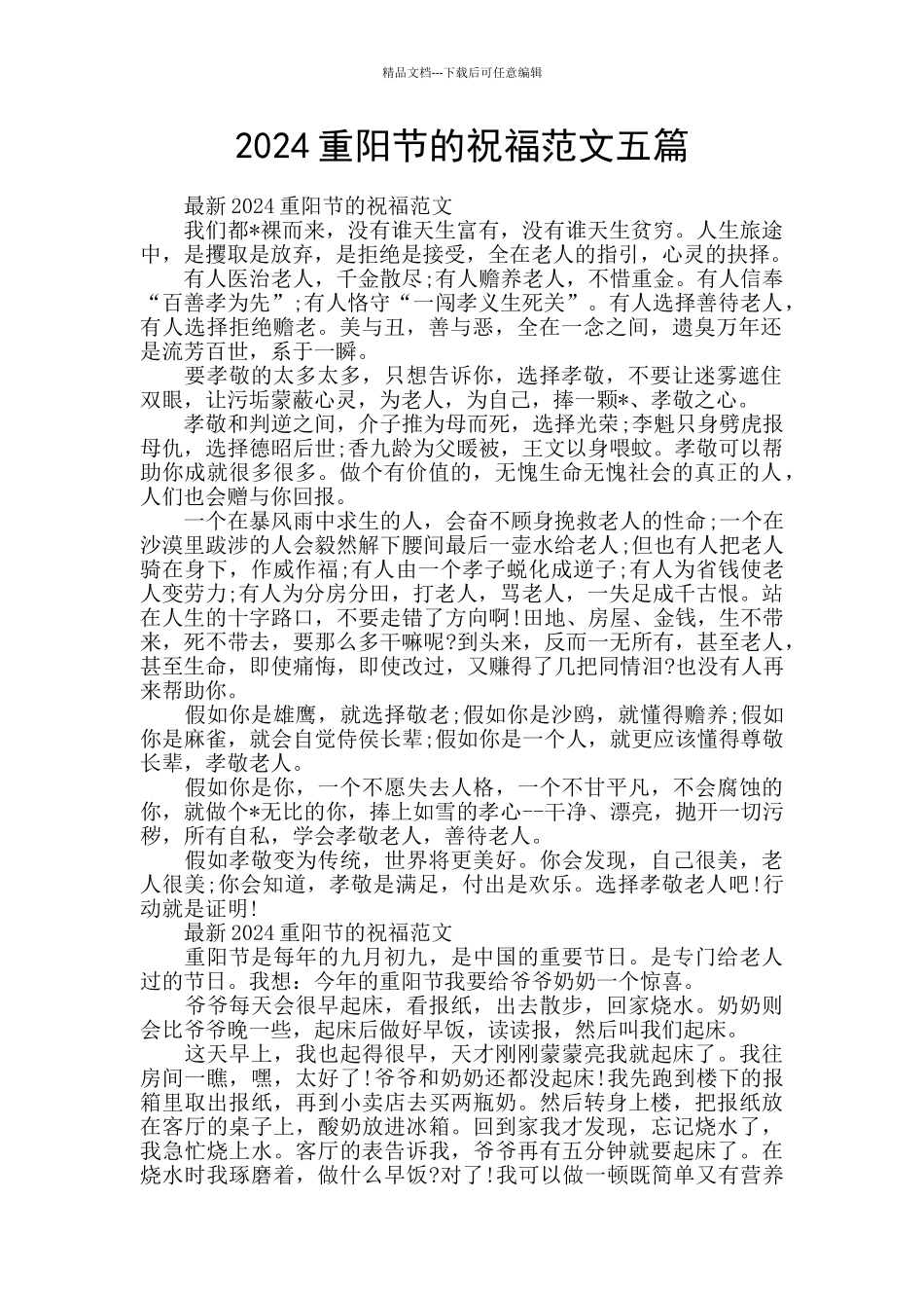 2024重阳节的祝福范文五篇_第1页