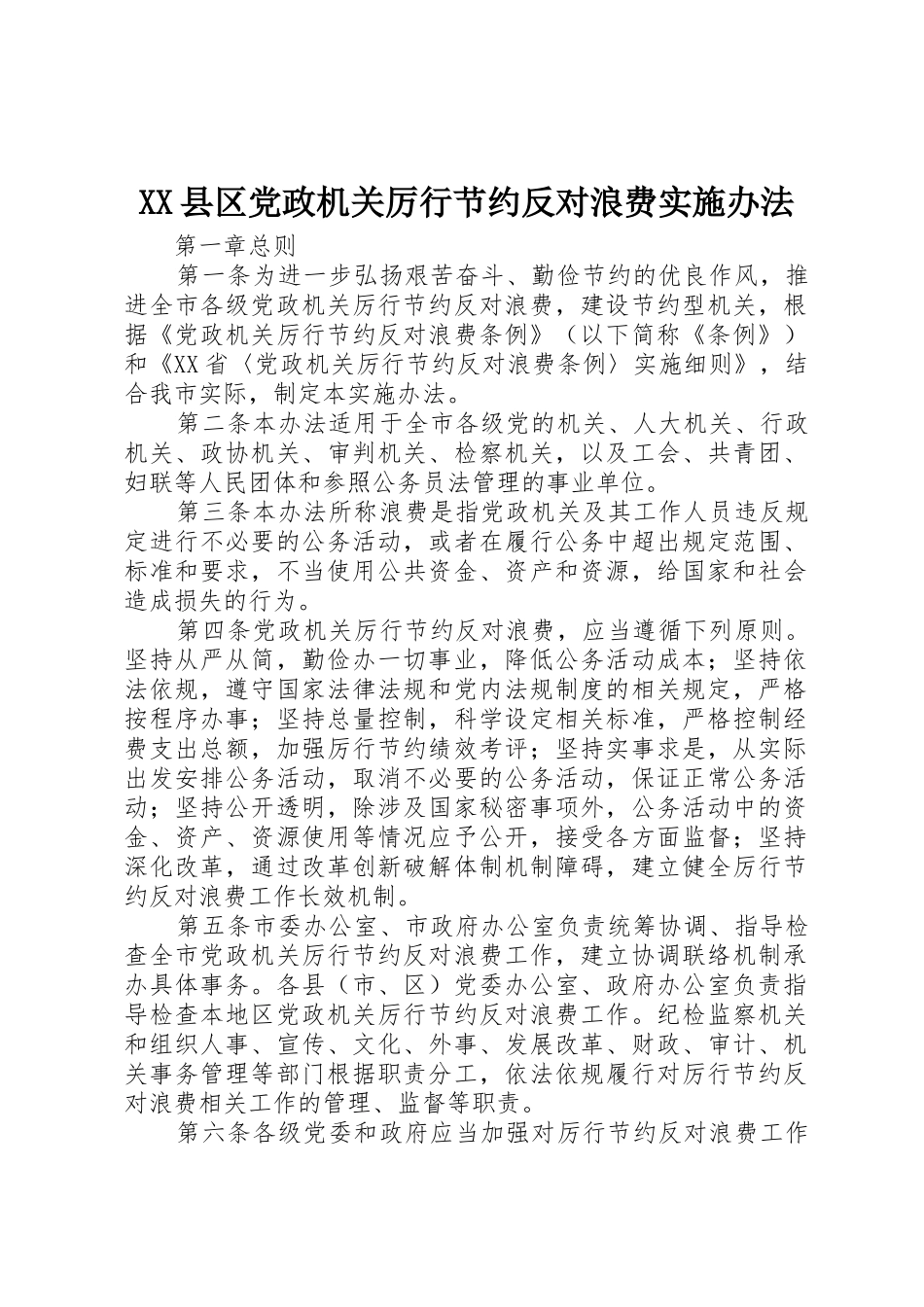 XX县区党政机关厉行节约反对浪费实施办法_1_第1页