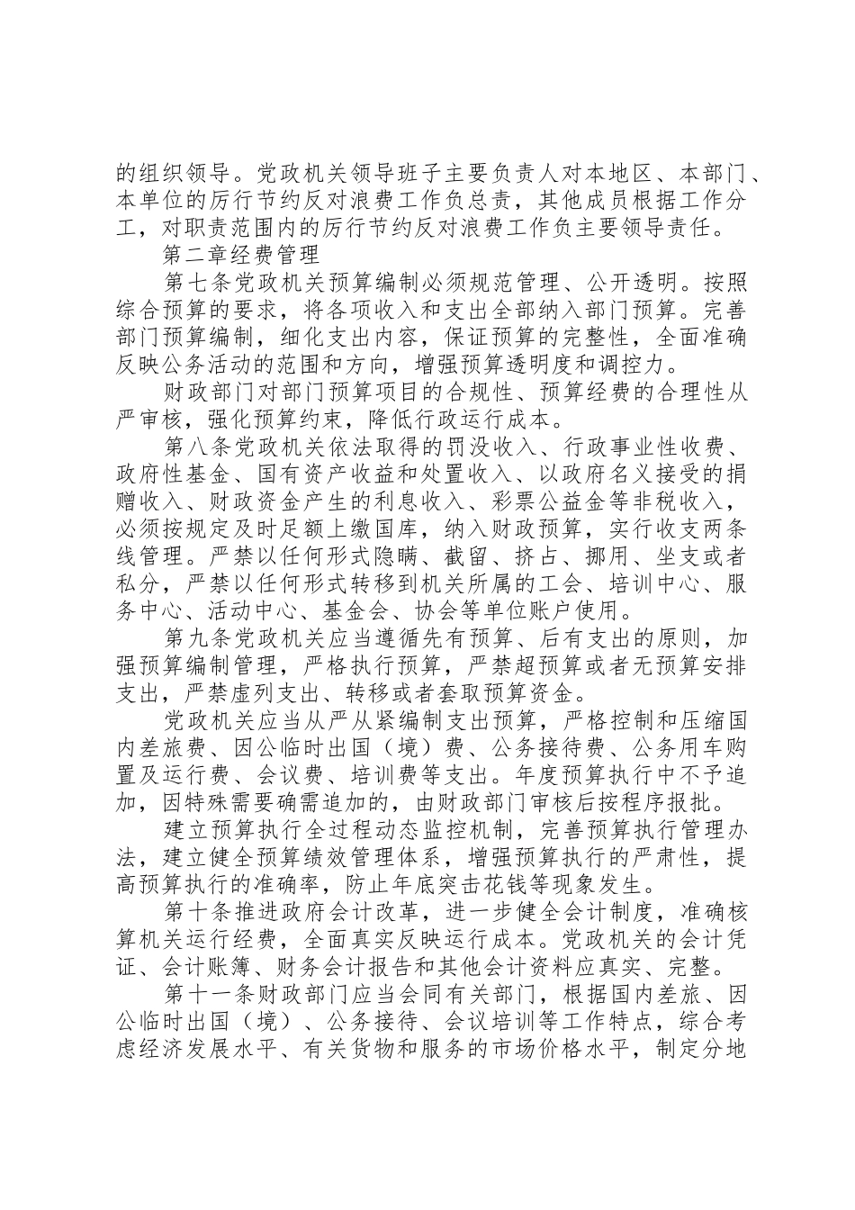 XX县区党政机关厉行节约反对浪费实施办法_1_第2页
