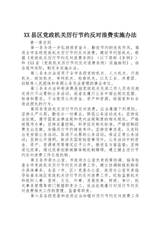 XX县区党政机关厉行节约反对浪费实施办法_1