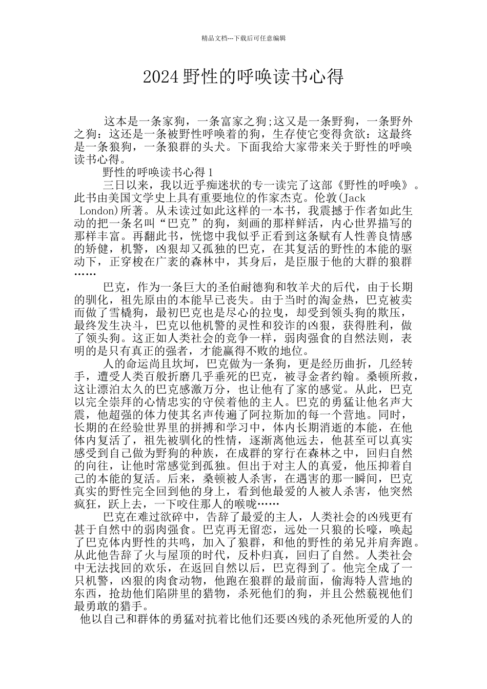 2024野性的呼唤读书心得_第1页