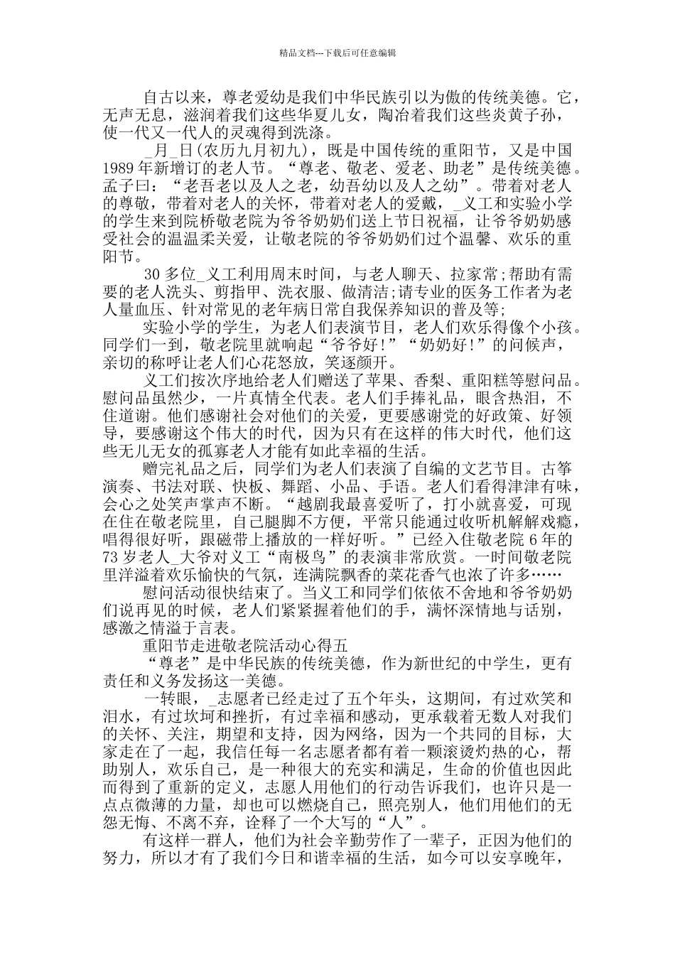 2024重阳节走进敬老院活动心得_第3页