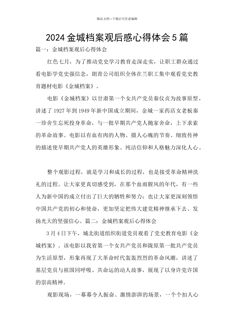 2024金城档案观后感心得体会5篇_第1页