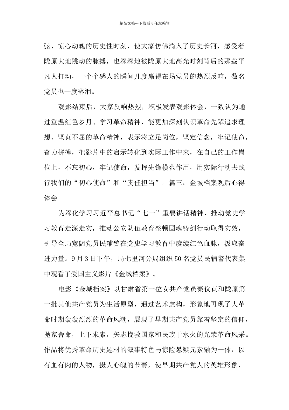 2024金城档案观后感心得体会5篇_第2页