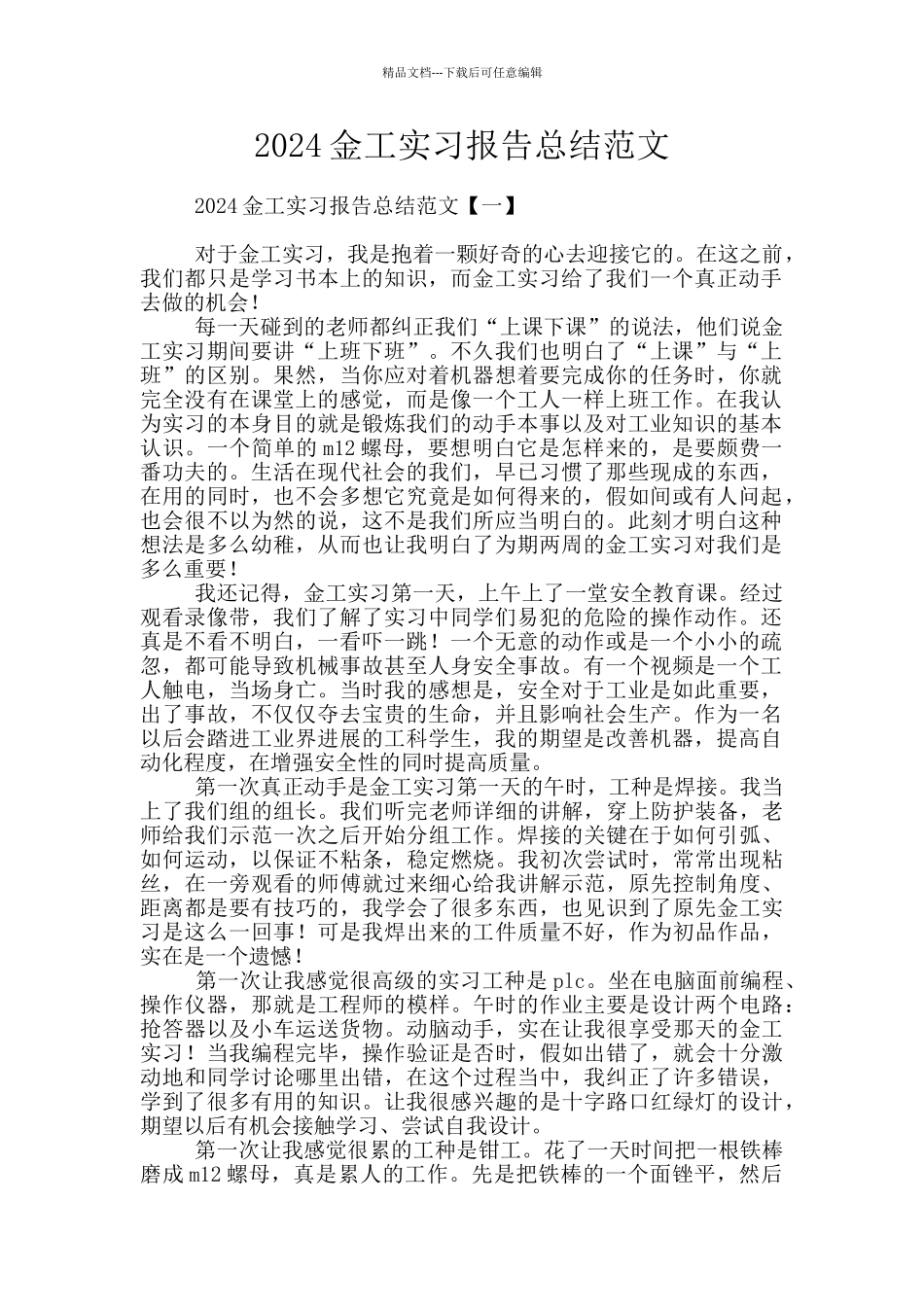 2024金工实习报告总结范文_第1页