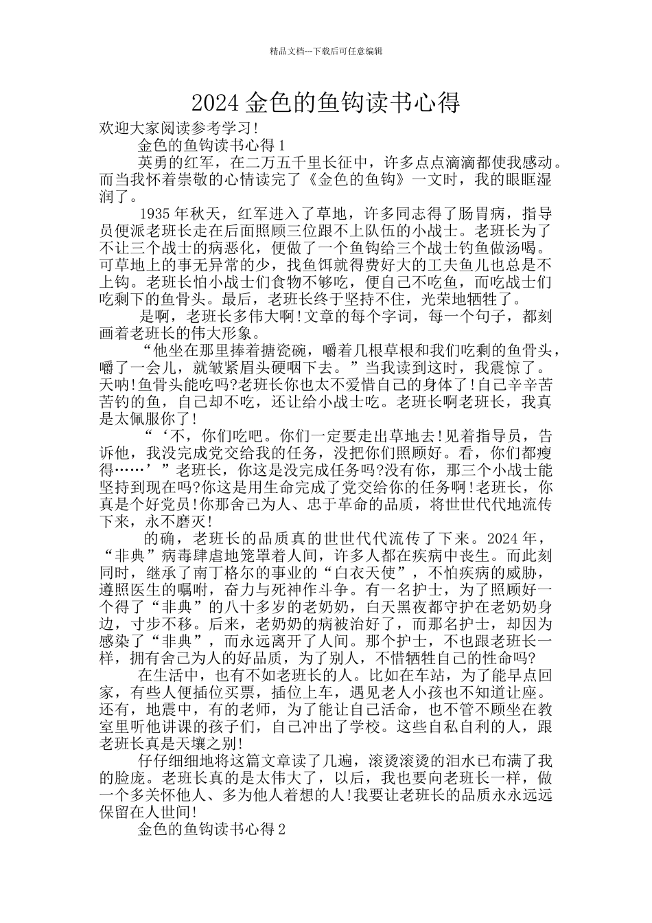 2024金色的鱼钩读书心得_第1页