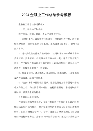 2024金融业工作总结参考模板