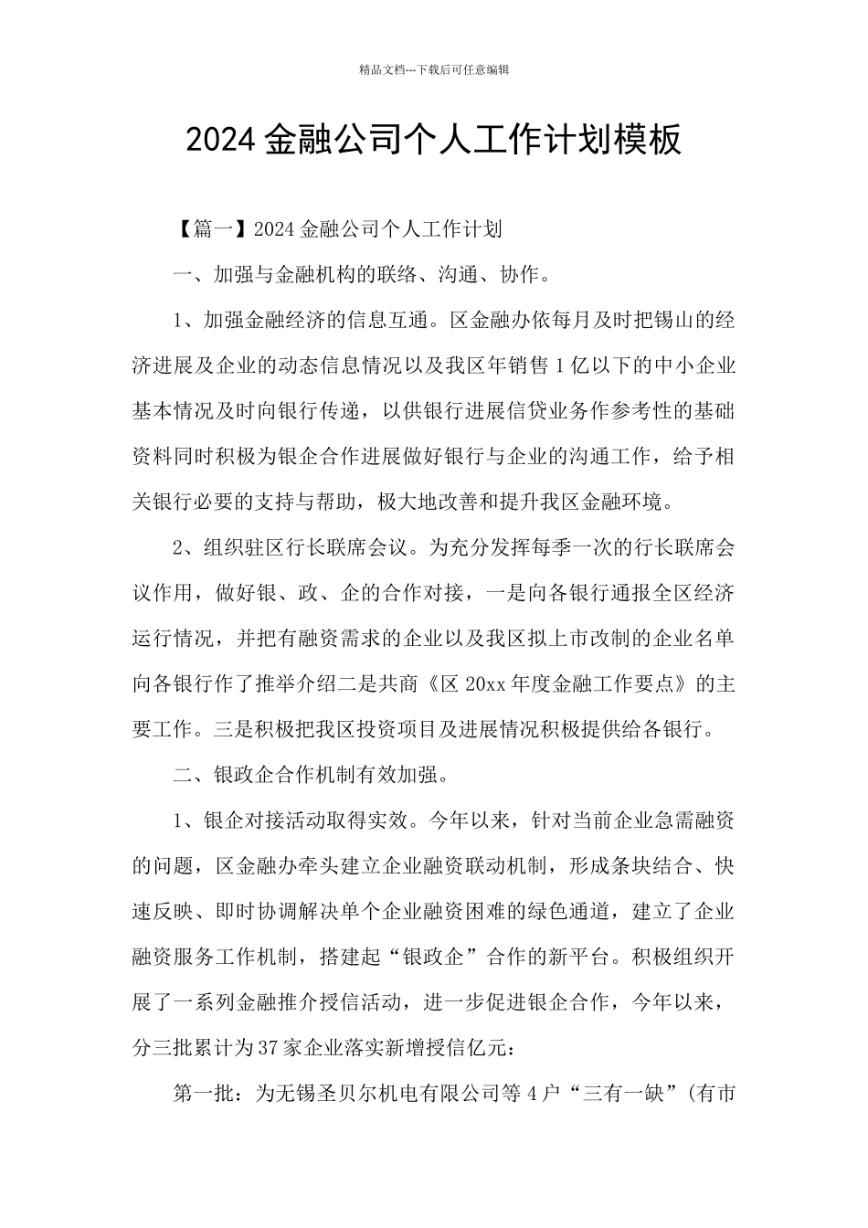 2024金融公司个人工作计划模板_第1页