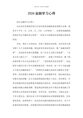 2024金融学习心得