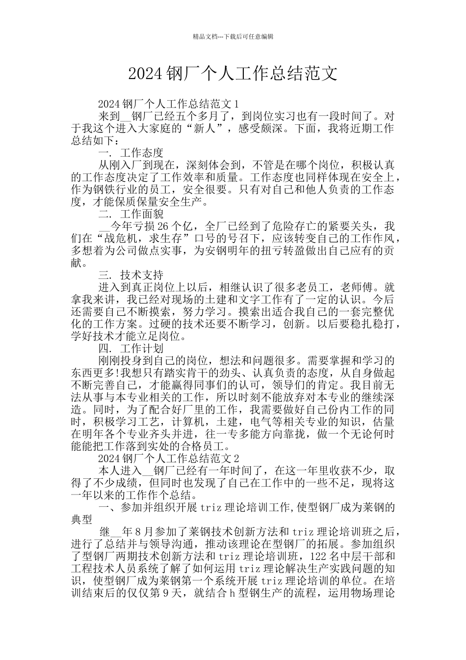 2024钢厂个人工作总结范文_第1页