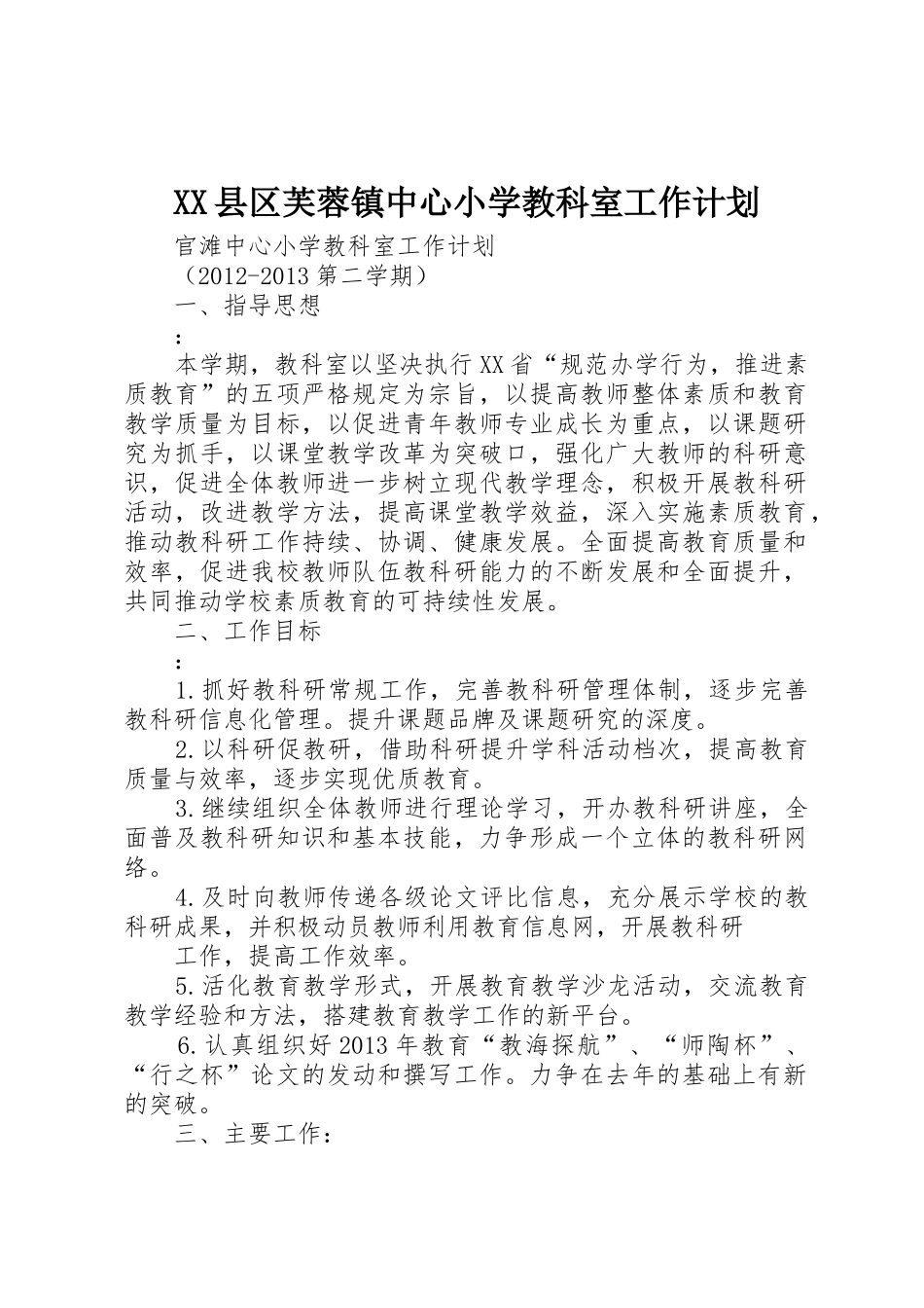 XX县区芙蓉镇中心小学教科室工作计划_第1页