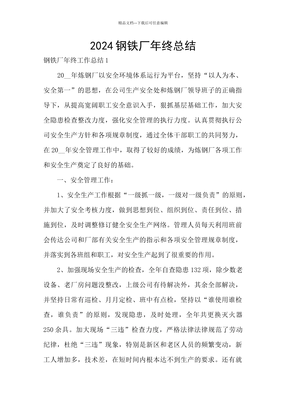 2024钢铁厂年终总结_第1页
