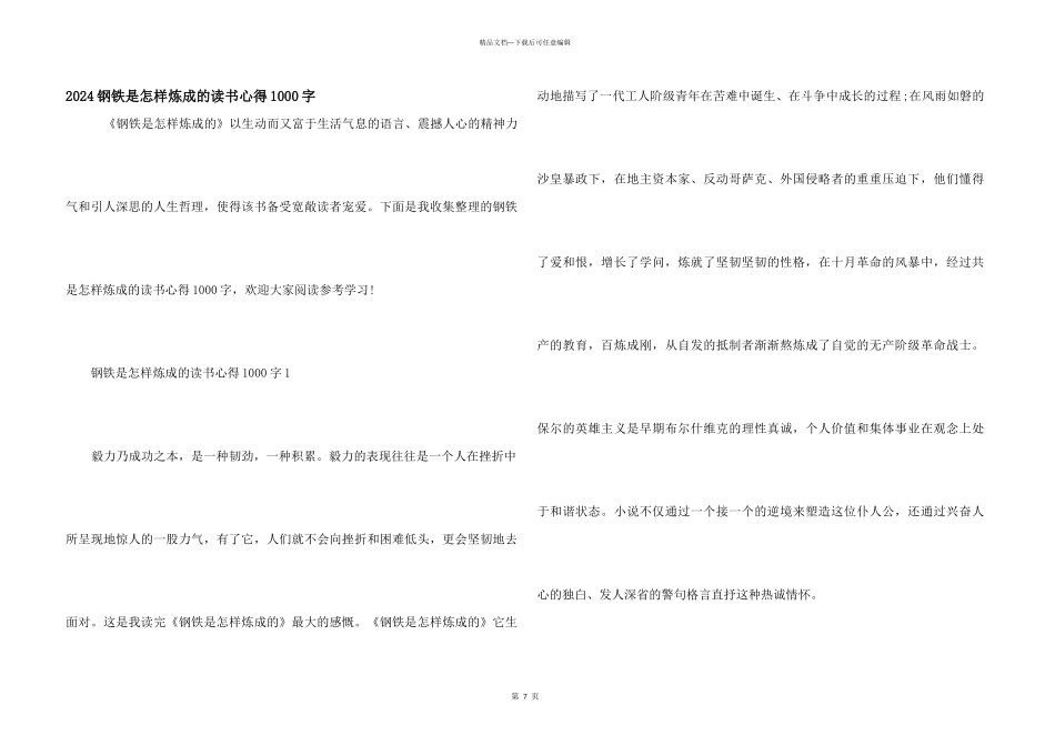 2024钢铁是怎样炼成的读书心得1000字_第1页