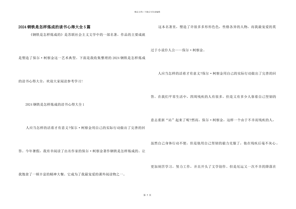 2024钢铁是怎样炼成的读书心得大全5篇_第1页