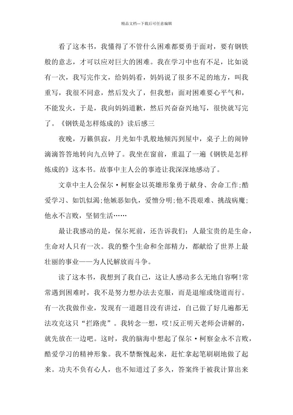 2024钢铁是怎样炼成的读后感_第3页