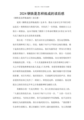 2024钢铁是怎样炼成的读后感