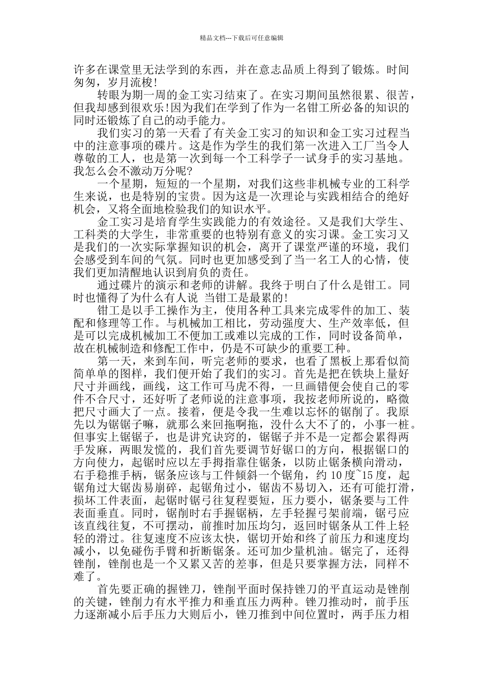 2024钳工实习报告范文三篇_第3页
