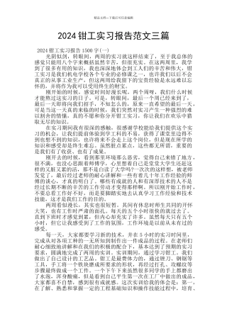 2024钳工实习报告范文三篇