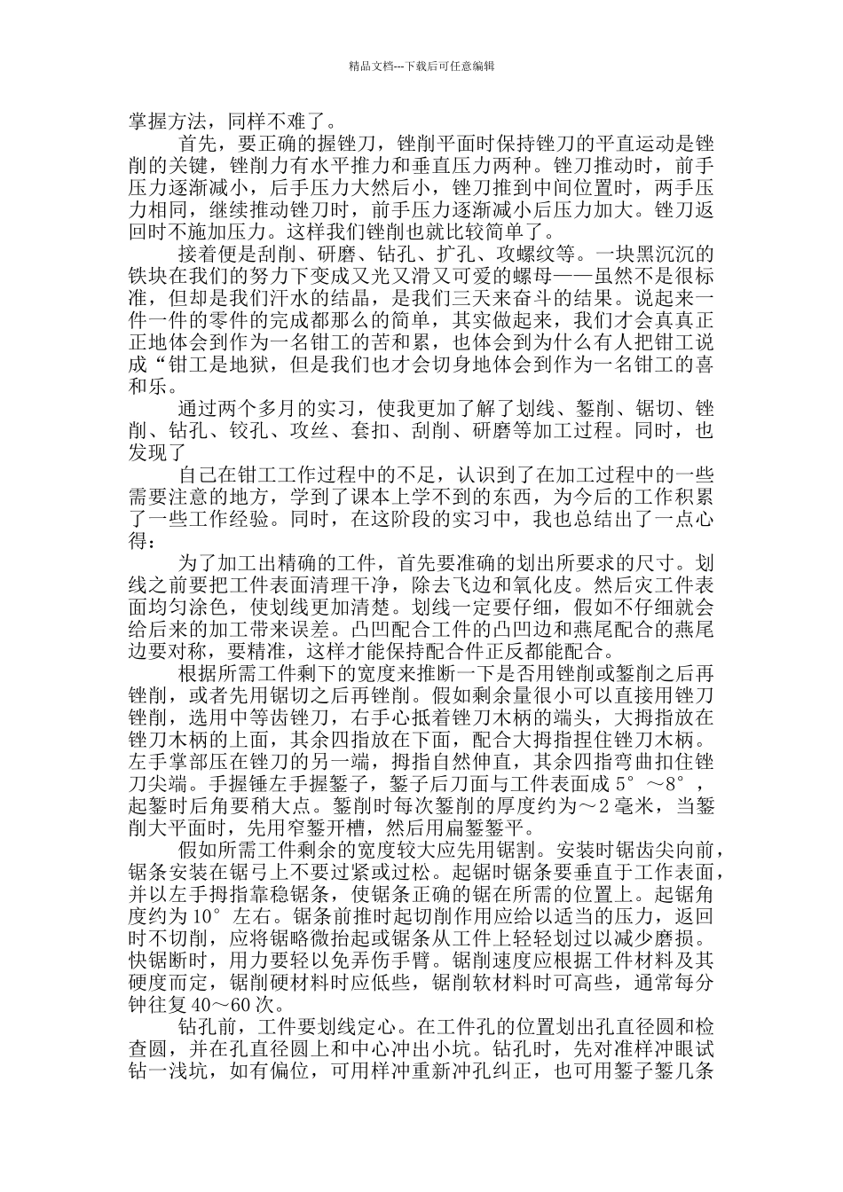 2024钳工实习计划全三篇_第2页