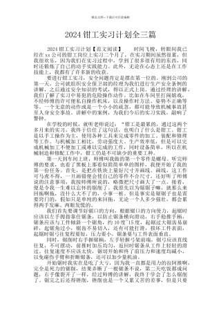 2024钳工实习计划全三篇