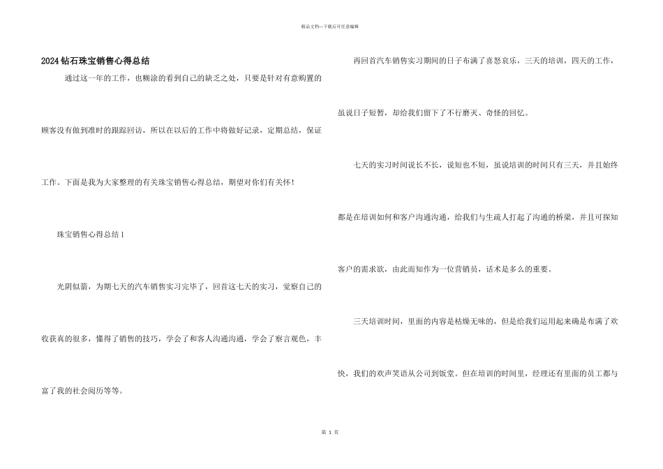2024钻石珠宝销售心得总结_第1页