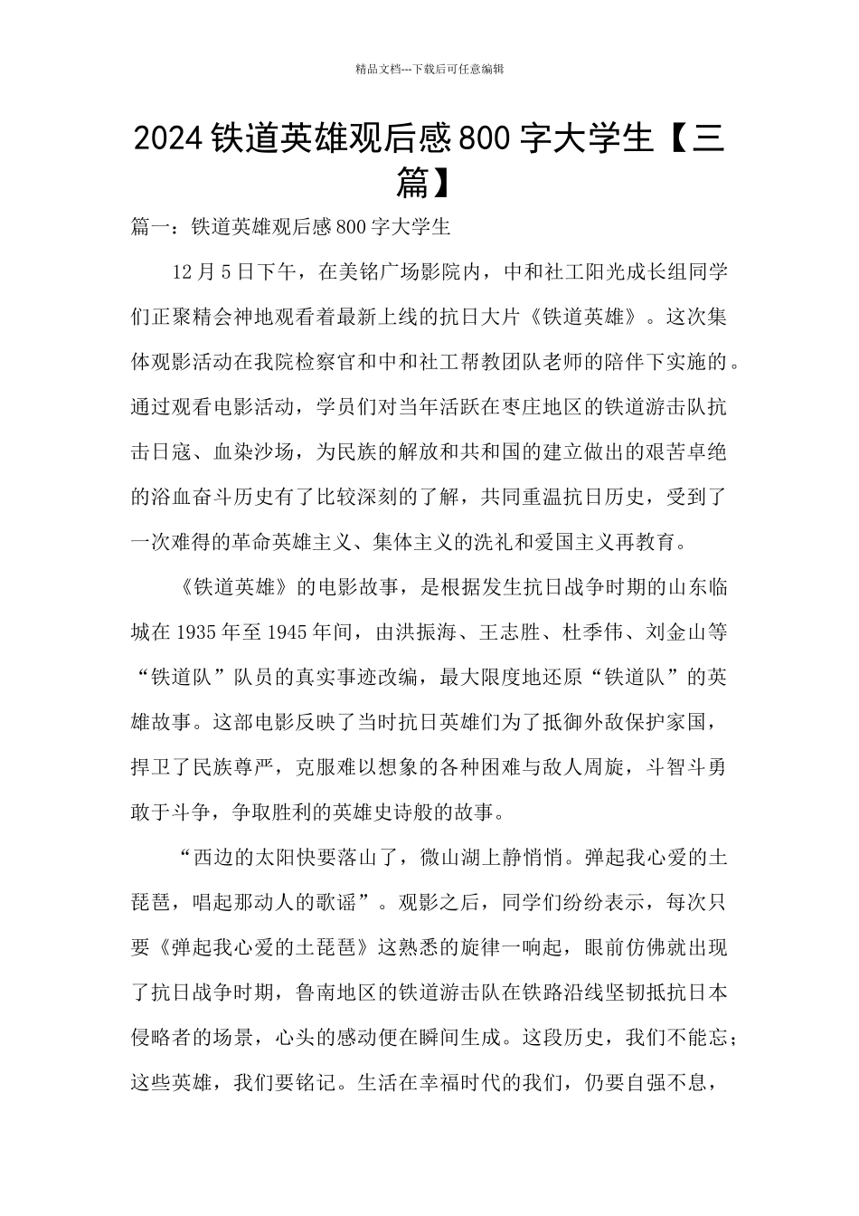 2024铁道英雄观后感800字大学生_第1页